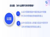 人教統(tǒng)編版高一政治選必三3.2學(xué)習(xí)科學(xué)思維的意義（課件+視頻）
