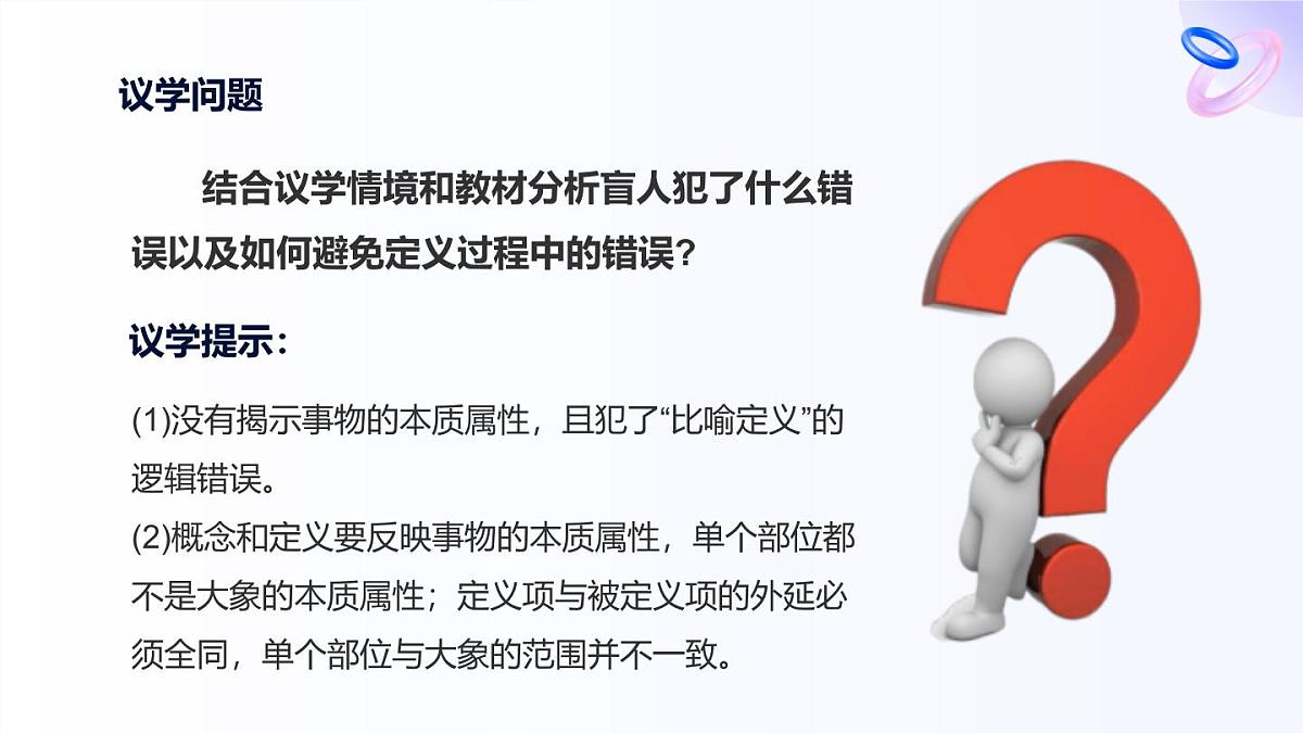 人教统编版高一政治选必三4.2明确概念的方法（课件）第7页