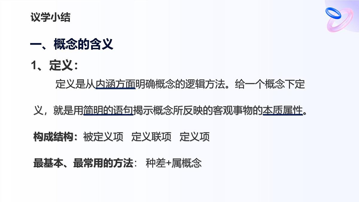 人教统编版高一政治选必三4.2明确概念的方法（课件）第8页