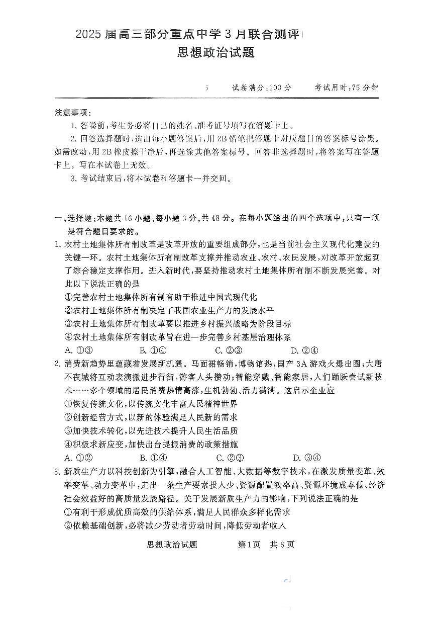 全国部分重点中学T8联考2025届高三高考模拟第二次模拟-政治试题+答案第1页