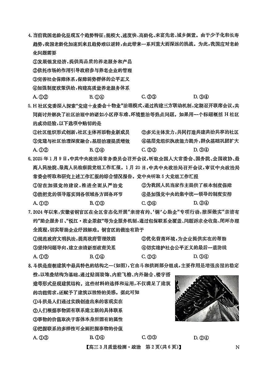 九师联盟2025届高三下学期3月考质量检测-政治试题+答案第2页