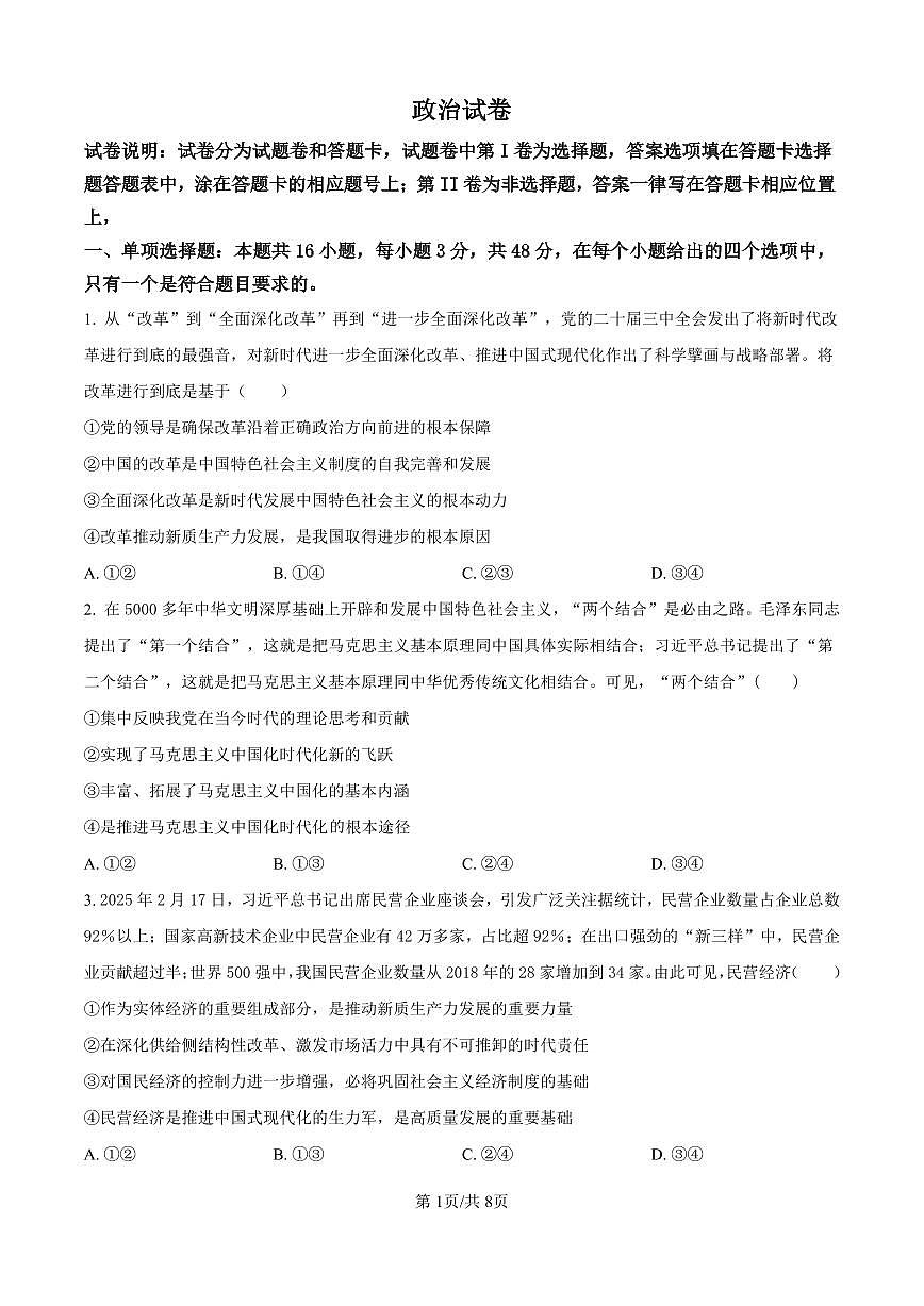 黑龙江省齐齐哈尔市2025届高三高考模拟第二次模拟-政治试题+答案第1页