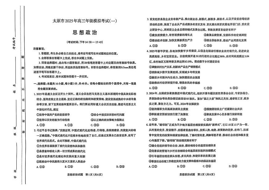山西省太原市2025届高三高考模拟第一次模拟-政治试题+答案第1页