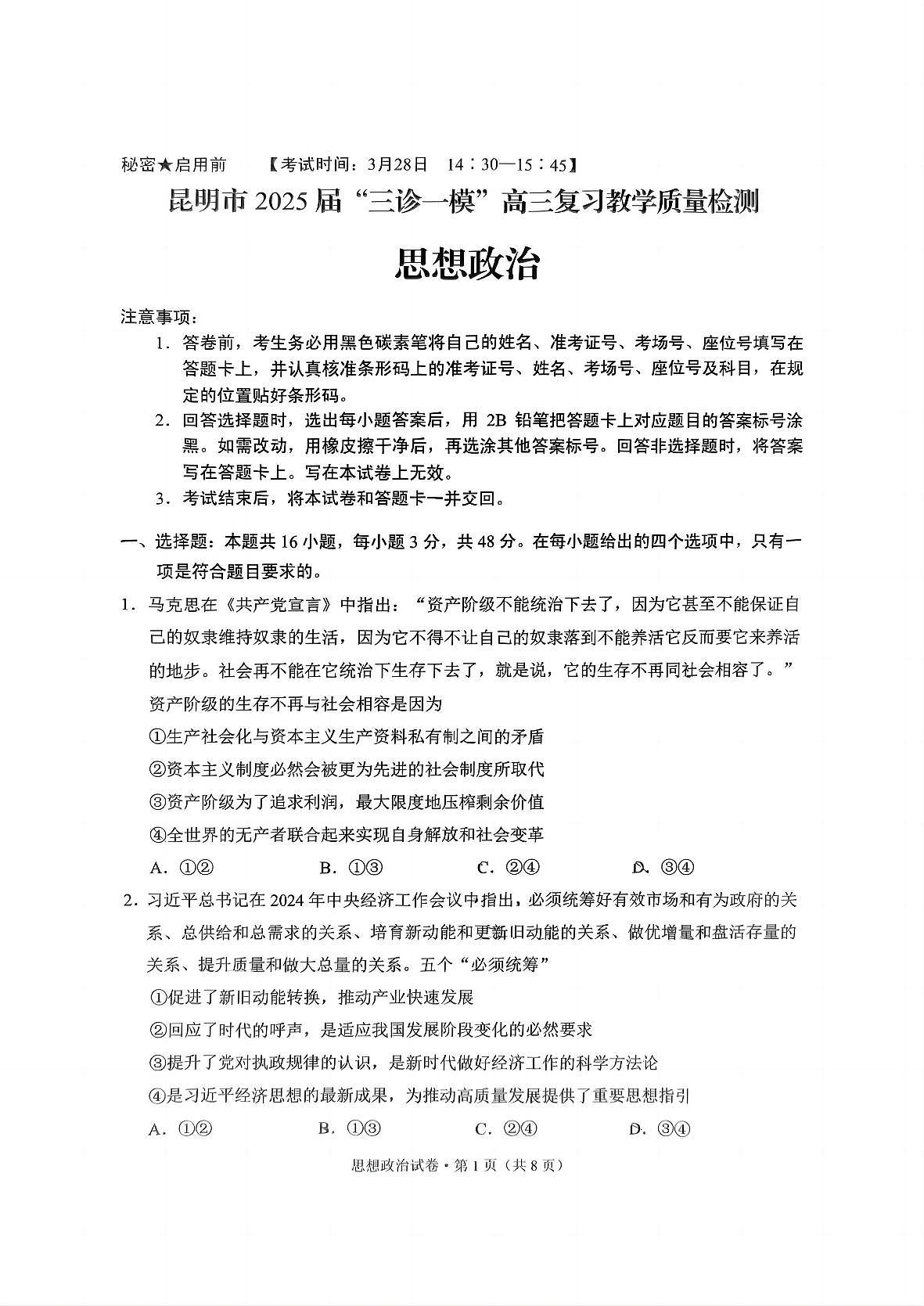 云南省昆明市“三诊一模”2025届高三下学期3月考教学质量检测-政治试题+答案第1页