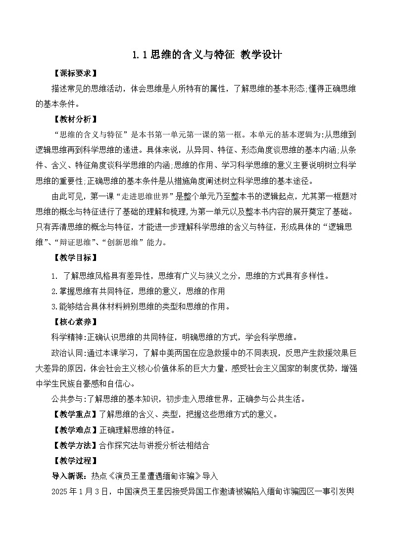 人教统编版高一政治选必三1.1思维的含义与特征（教学设计）第1页