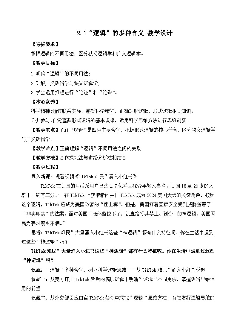 人教统编版高一政治选必三2.1“逻辑”的多种含义（教学设计）第1页