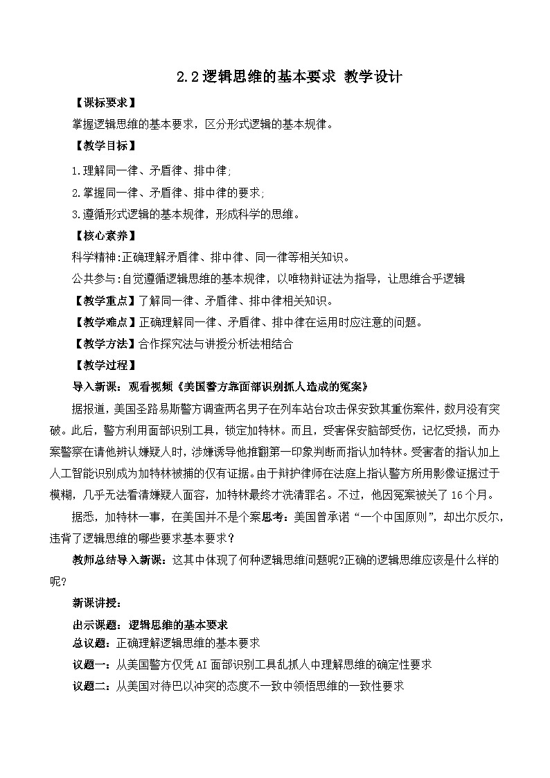 人教统编版高一政治选必三2.2逻辑思维的基本要求（教学设计）第1页