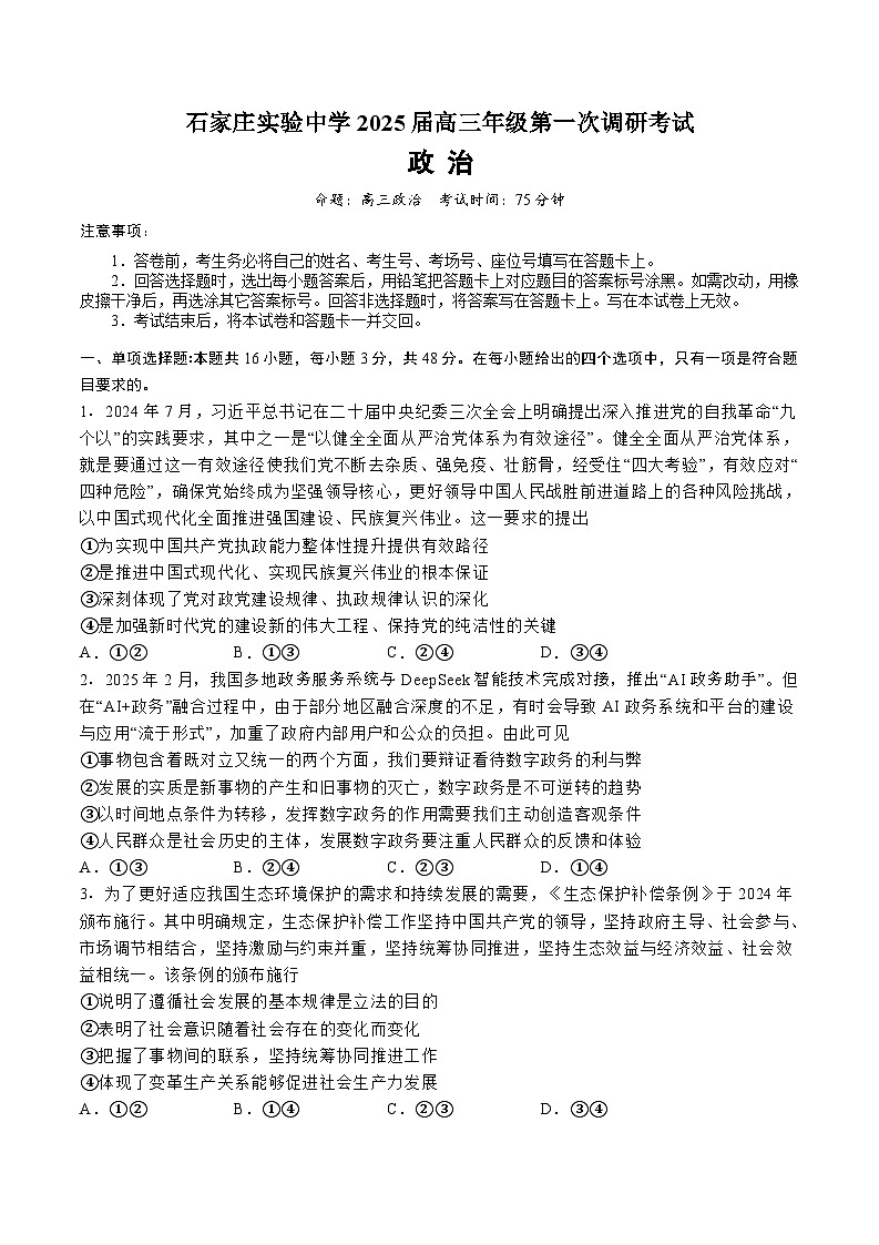 河北省石家庄实验中学2025届高三下学期3月第一次调研考试 政治 含答案第1页