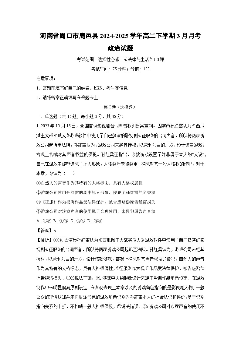 河南省周口市鹿邑县2024-2025学年高二下学期3月月考政治试题（解析版）第1页