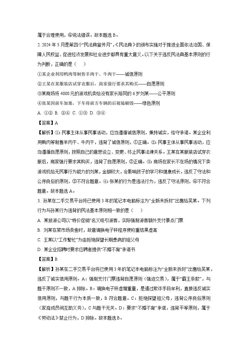 河南省周口市鹿邑县2024-2025学年高二下学期3月月考政治试题（解析版）第2页
