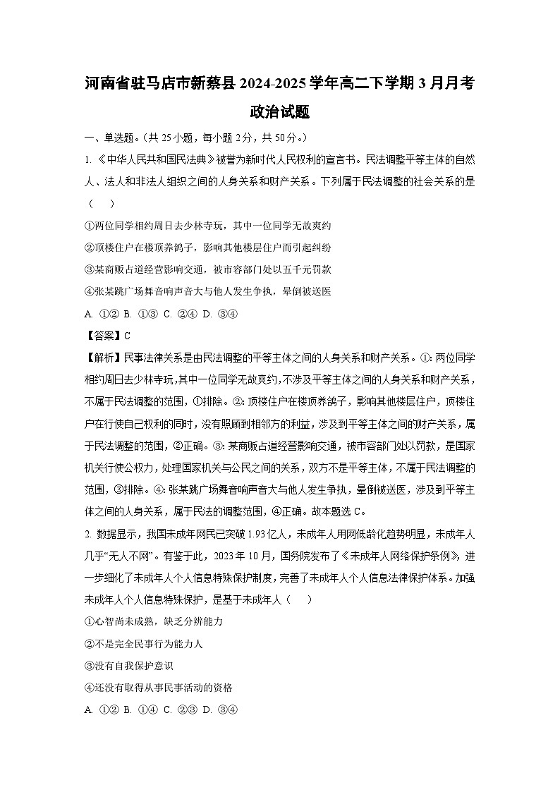 河南省驻马店市新蔡县2024-2025学年高二下学期3月月考政治试题（解析版）第1页