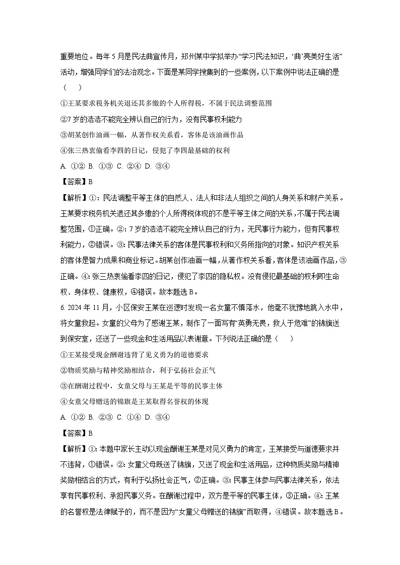 河南省驻马店市新蔡县2024-2025学年高二下学期3月月考政治试题（解析版）第3页