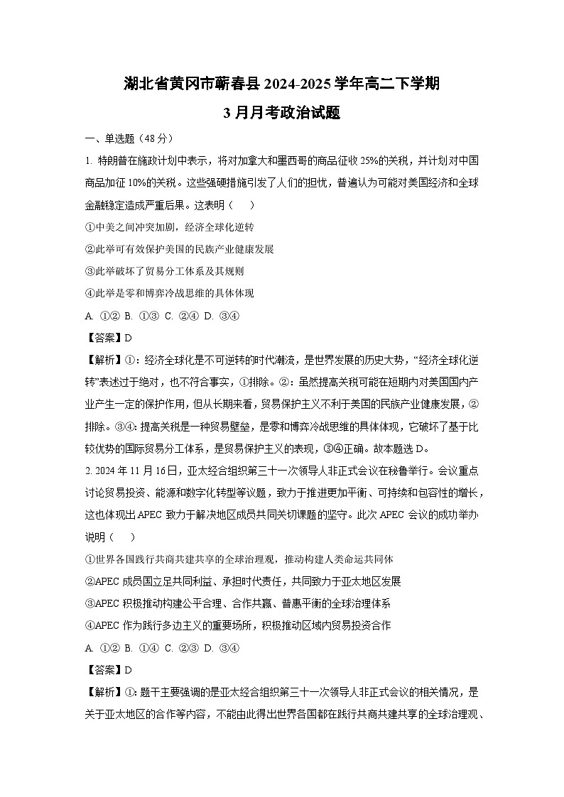 湖北省黄冈市蕲春县2024-2025学年高二下学期3月月考政治试题（解析版）第1页