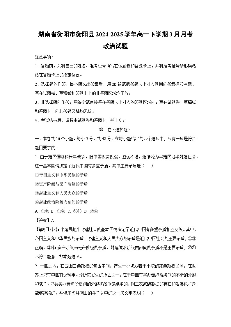 湖南省衡阳市衡阳县2024-2025学年高一下学期3月月考政治试题（解析版）第1页