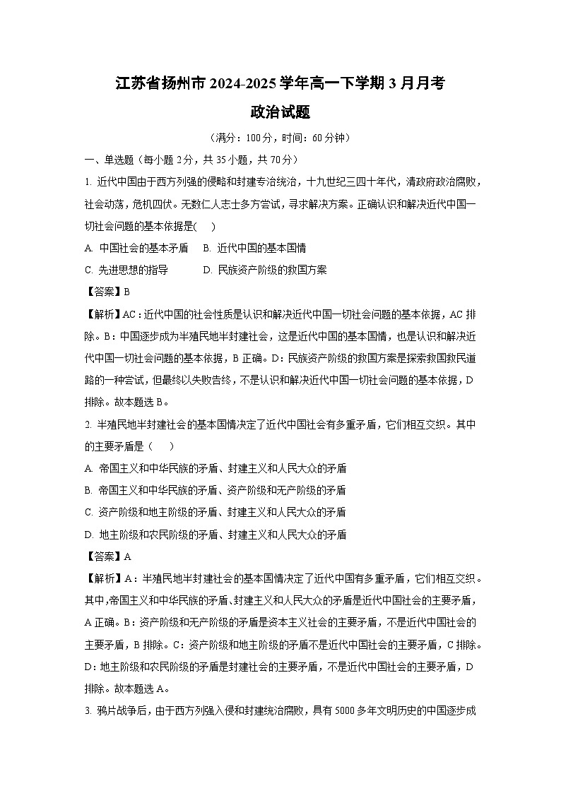 江苏省扬州市2024-2025学年高一下学期3月月考政治试题（解析版）第1页