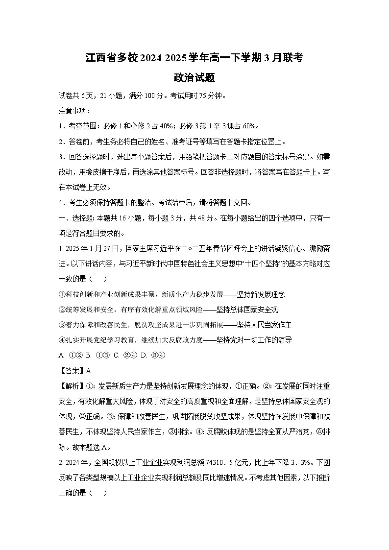 江西省多校2024-2025学年高一下学期3月联考政治试题（解析版）第1页