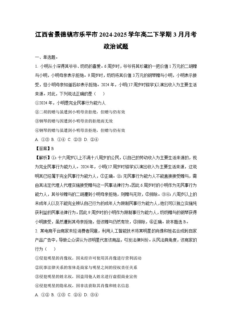 江西省景德镇市乐平市2024-2025学年高二下学期3月月考政治试题（解析版）第1页