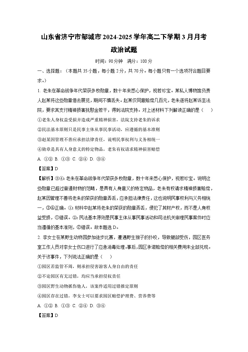 山东省济宁市邹城市2024-2025学年高二下学期3月月考政治试题（解析版）第1页