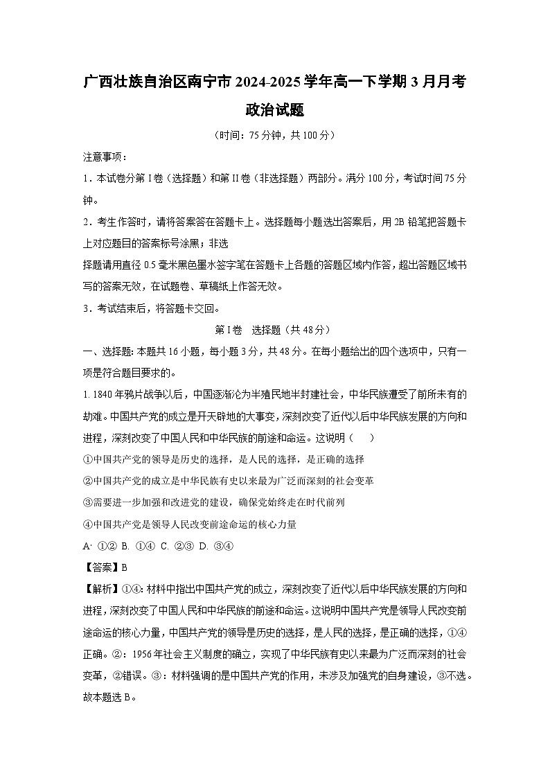广西壮族自治区南宁市2024-2025学年高一下学期3月月考政治试题（解析版）第1页