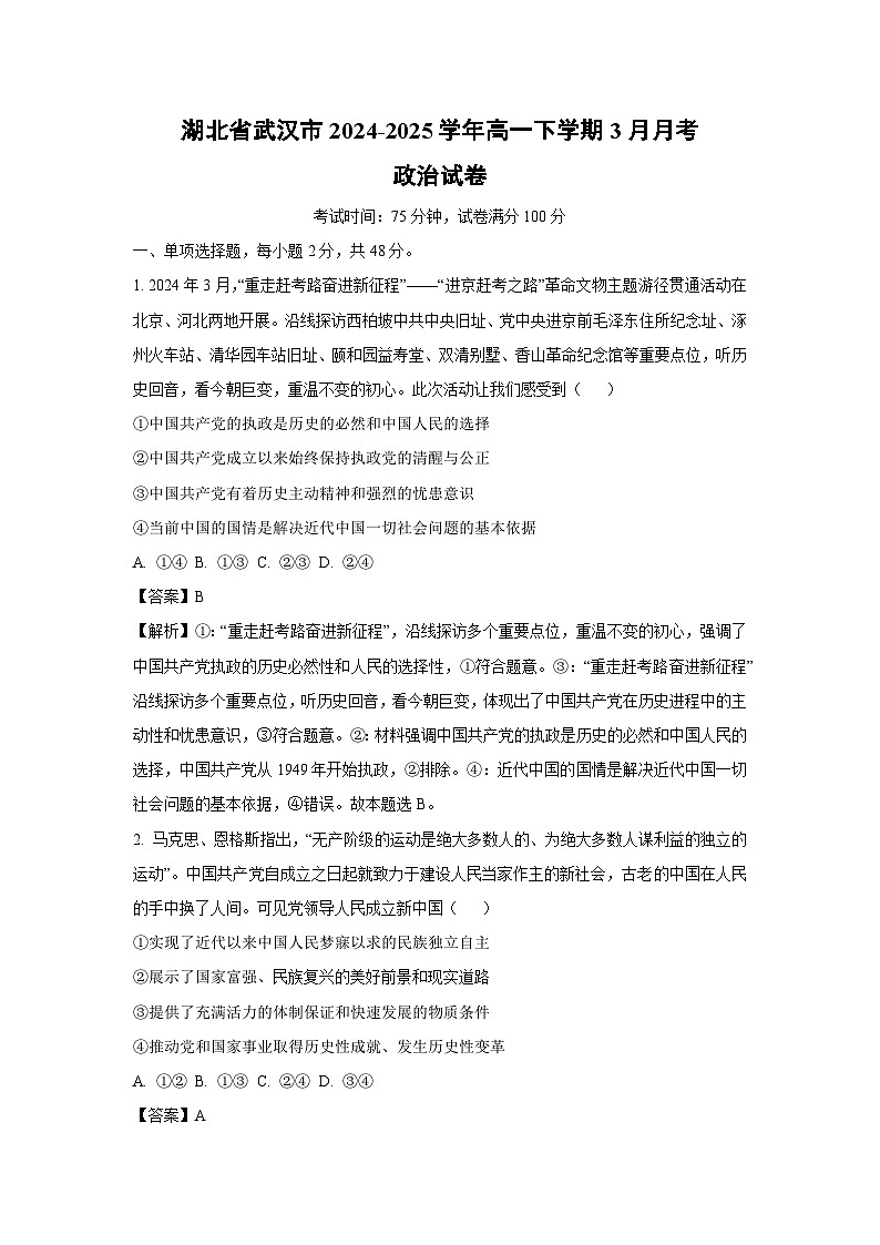 湖北省武汉市2024-2025学年高一下学期3月月考政治试卷（解析版）第1页