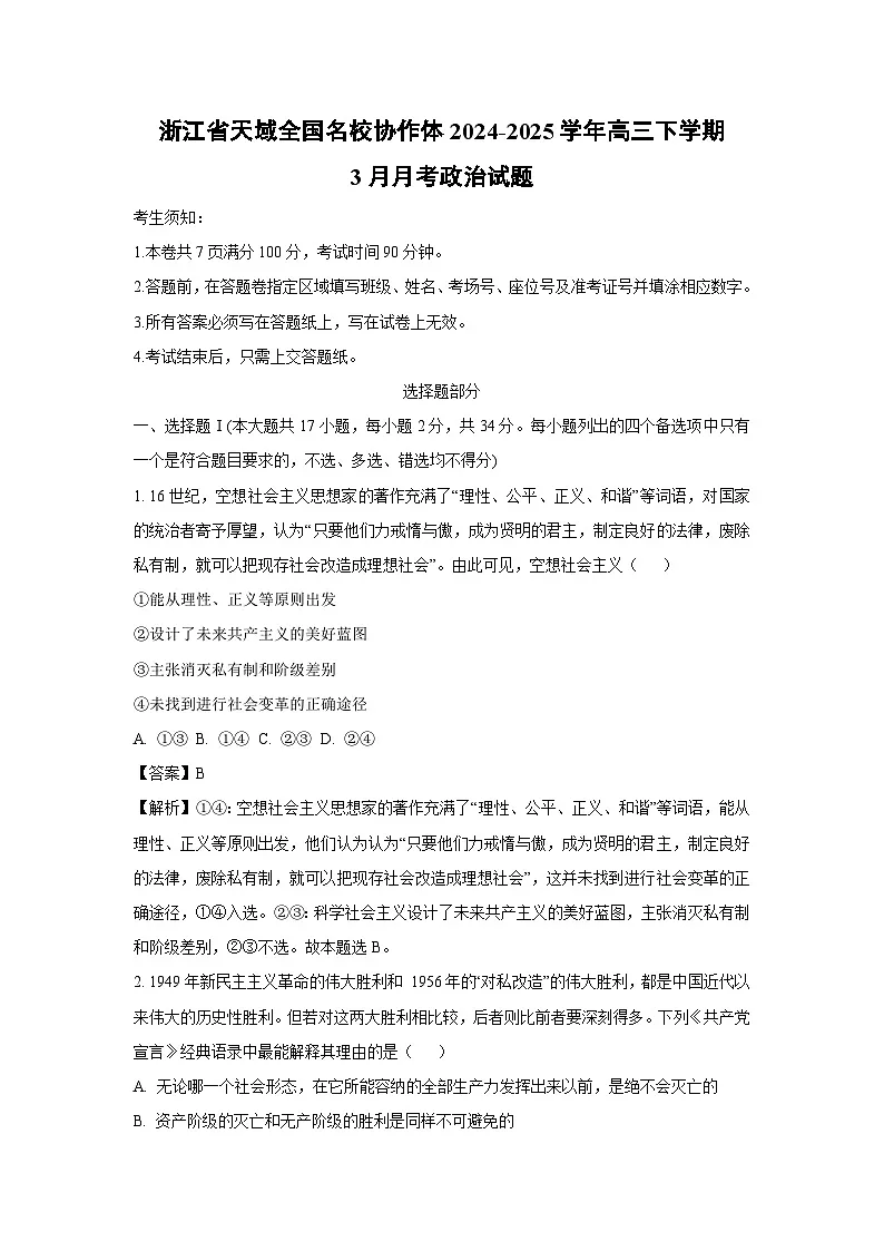 浙江省天域全国名校协作体2024-2025学年高三下学期3月月考政治试题（解析版）第1页