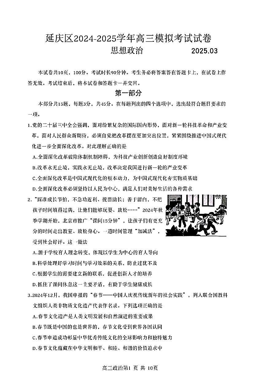 2025届北京市延庆区高三一模 政治试题及答案第1页