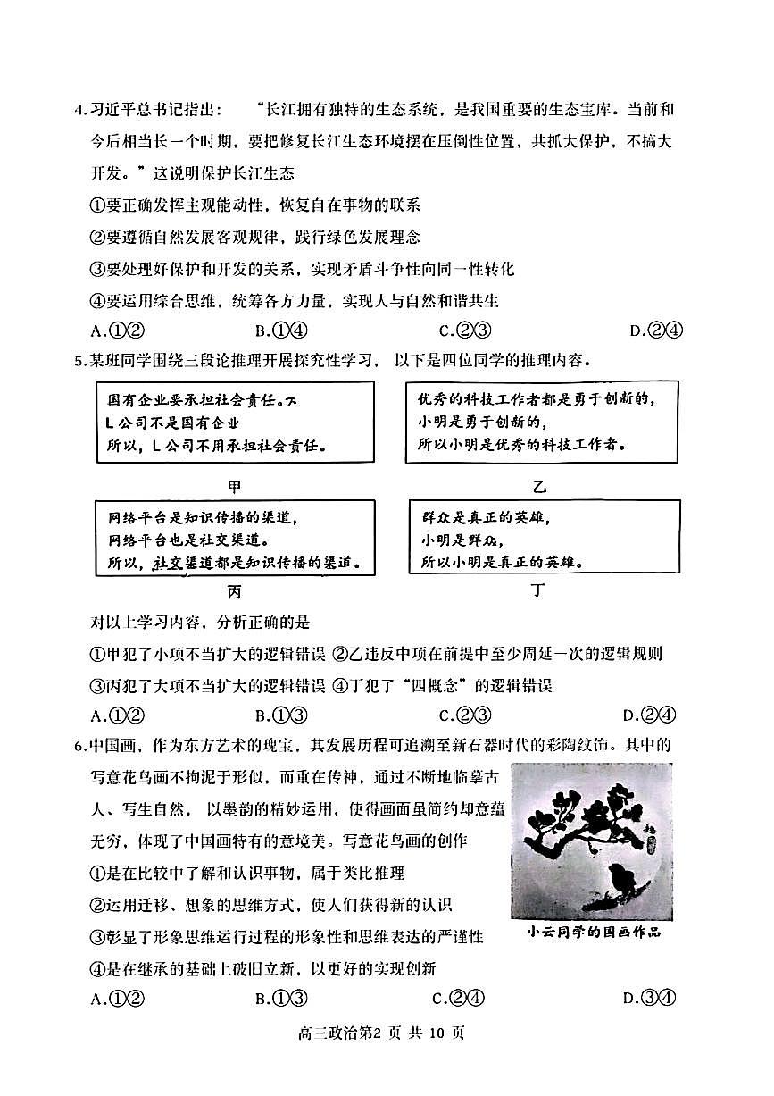 2025届北京市延庆区高三一模 政治试题及答案第2页