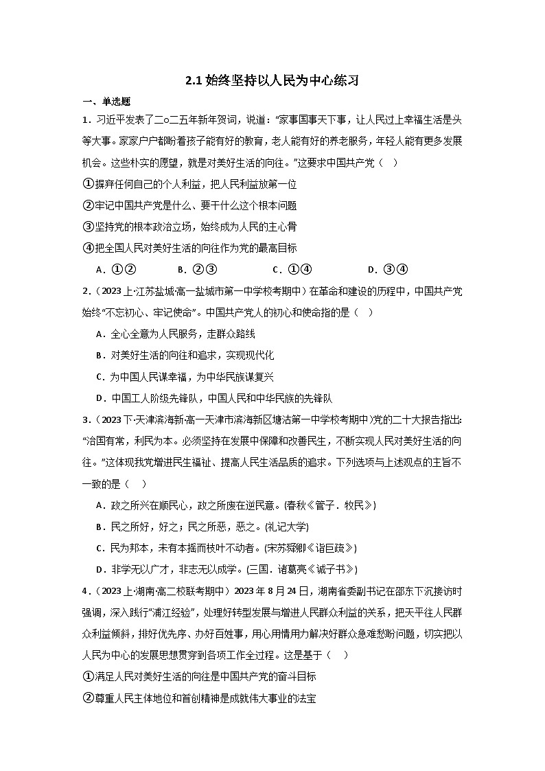 人教统编版高一政治必修三2.1始终坚持以人民为中心（同步练习）（原卷版）第1页