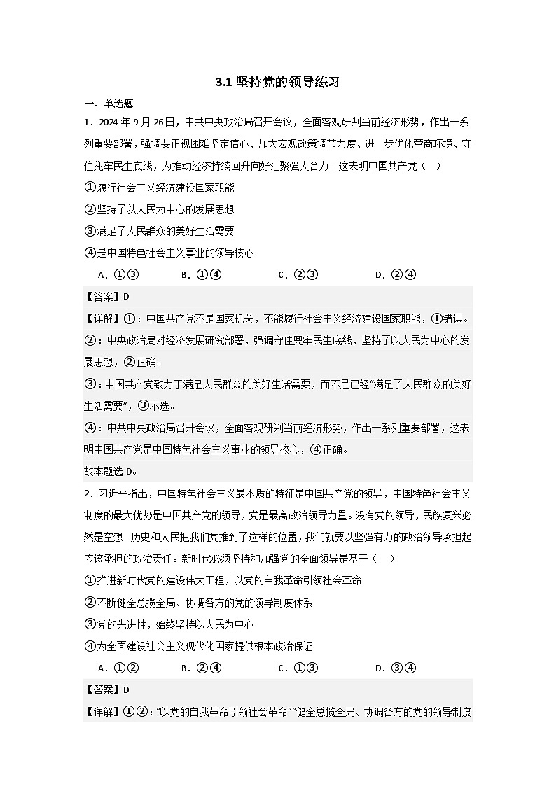 人教统编版高一政治必修三3.1坚持党的领导练习（同步练习）（解析版）第1页