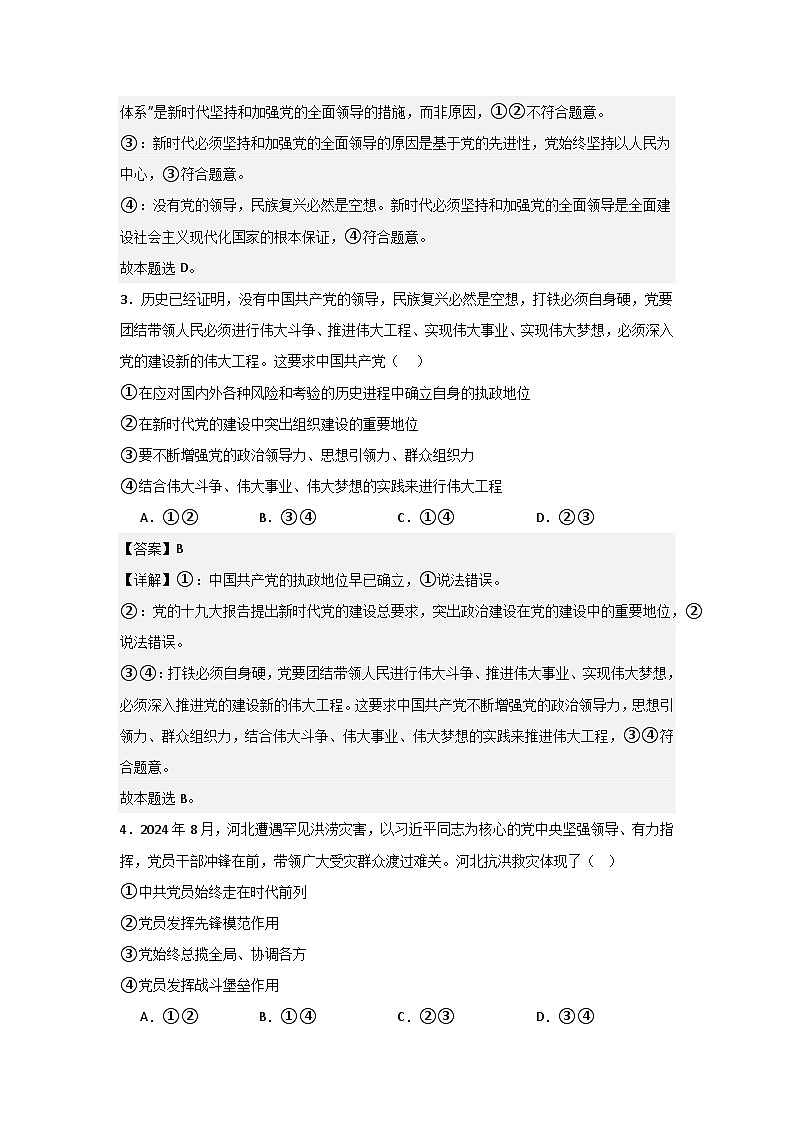 人教统编版高一政治必修三3.1坚持党的领导练习（同步练习）（解析版）第2页