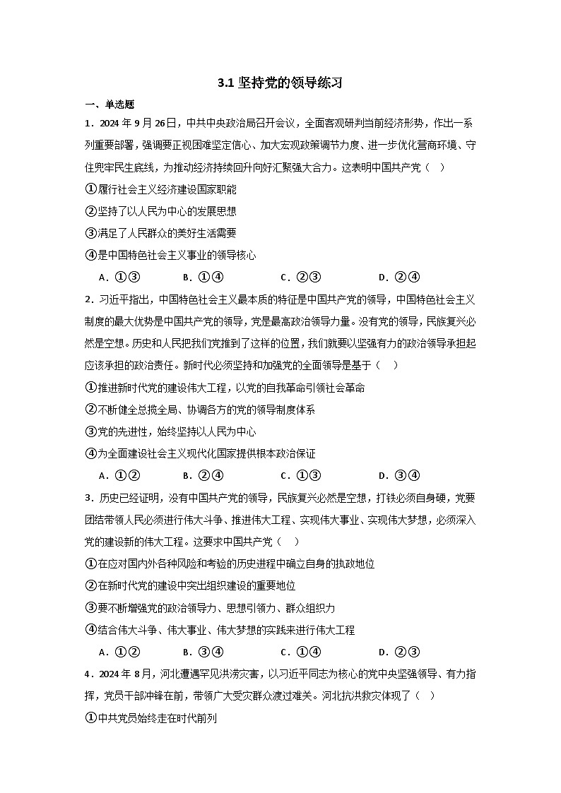 人教统编版高一政治必修三3.1坚持党的领导练习（同步练习）（原卷版）第1页