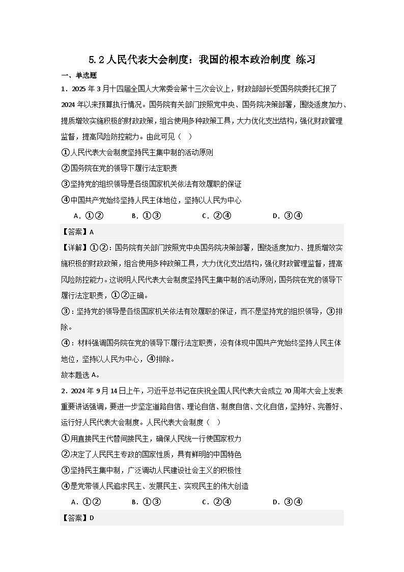 人教统编版高一政治必修三5.2人民代表大会制度：我国的根本政治制度（同步练习）（解析版）第1页