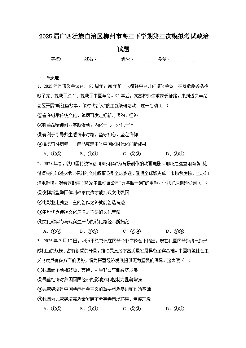 2025届广西壮族自治区柳州市高三下学期第三次模拟考试政治试题（附答案解析）第1页