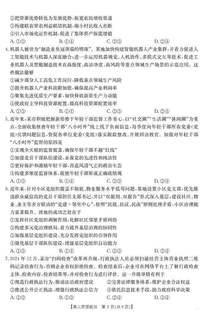 安徽省六安市市区2025届高三下学期高考考前适应性考试 政治第2页
