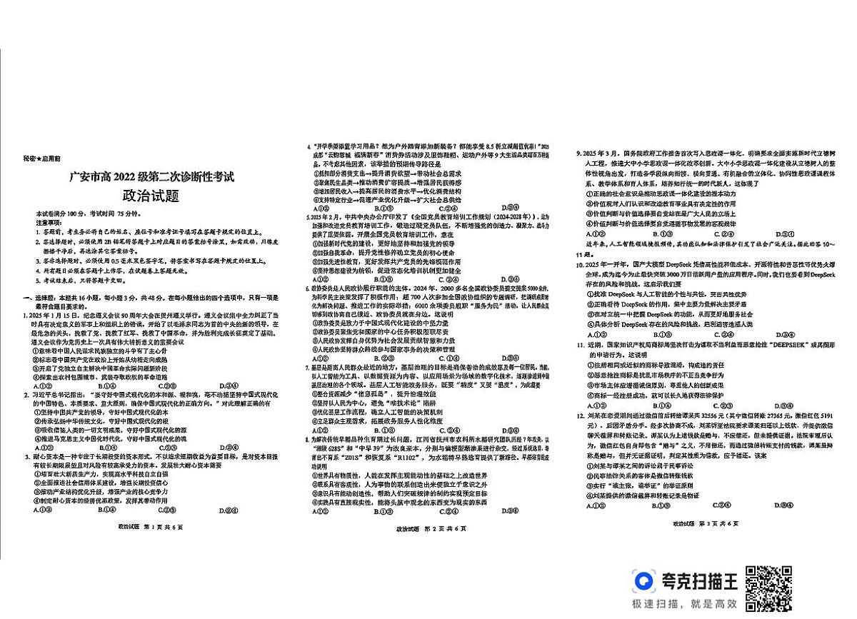 四川省广安市高2022级第二次诊断性考试政治第1页