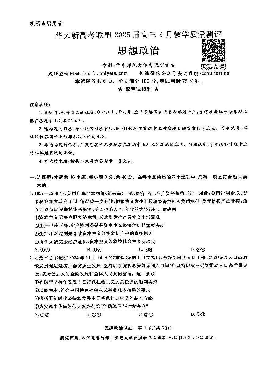 华大新高考联盟2025届高三下学期3月教学质量测评政治第1页