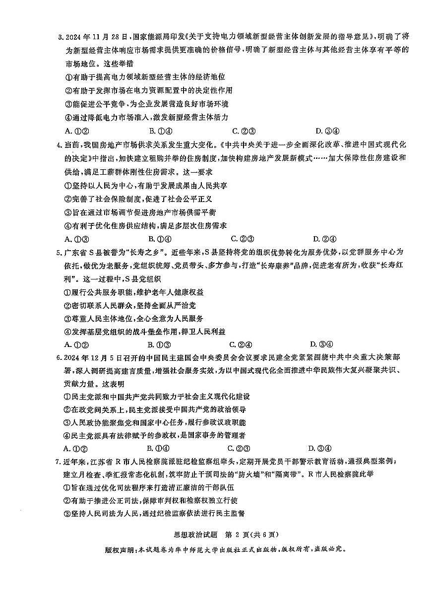华大新高考联盟2025届高三下学期3月教学质量测评政治第2页