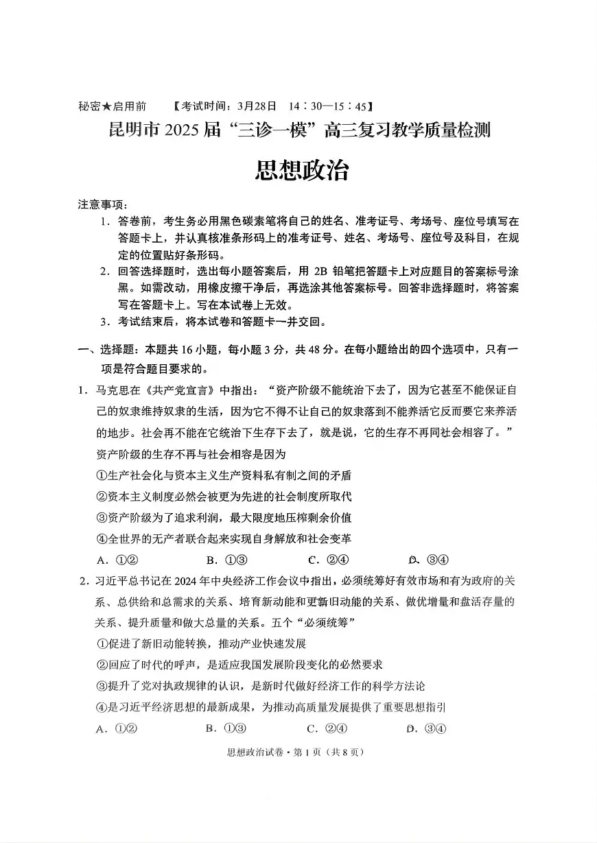 云南省昆明市2025届“三诊一模”高三复习教学质量检测 政治试题+答案第1页