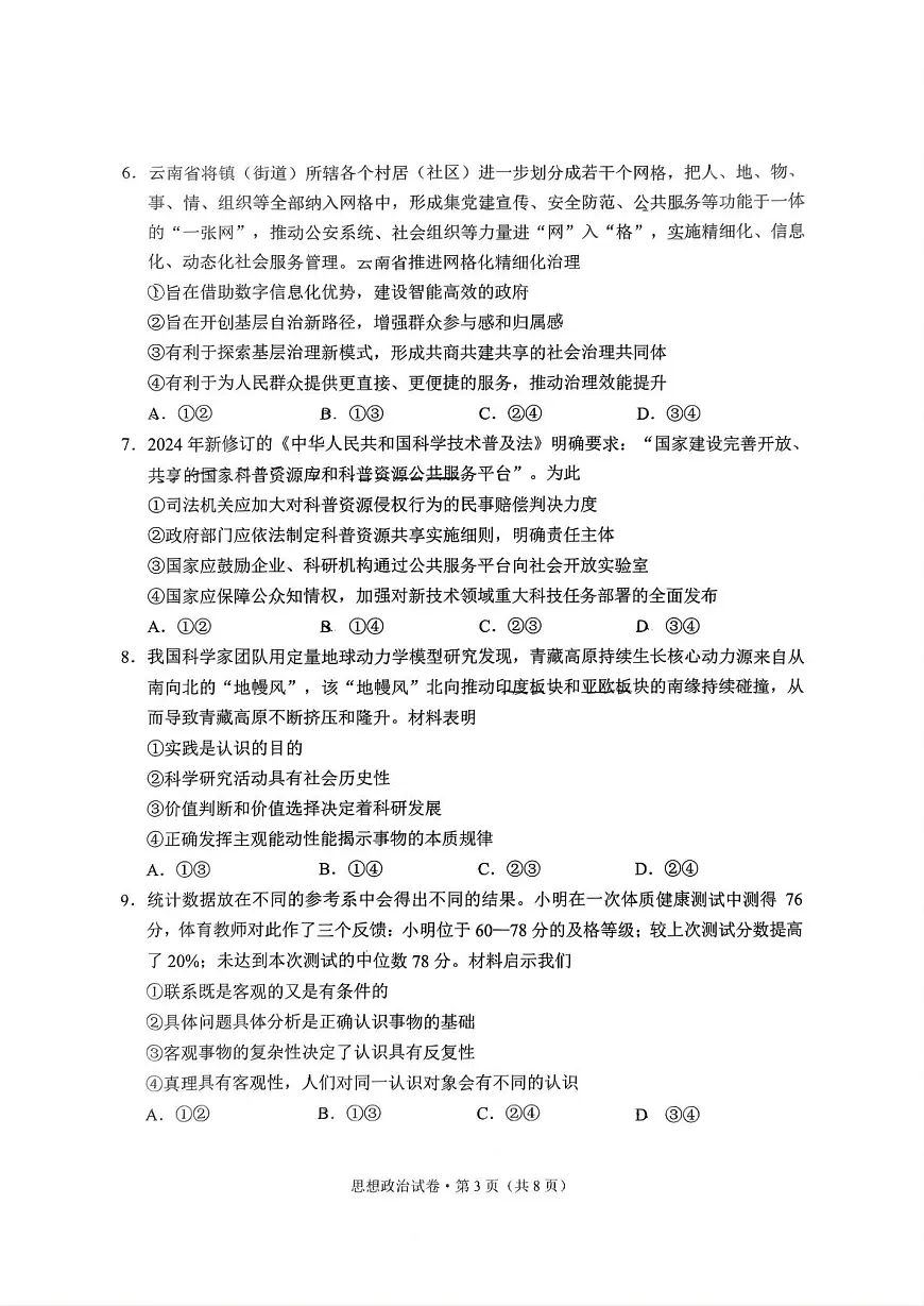 云南省昆明市2025届“三诊一模”高三复习教学质量检测 政治试题+答案第3页