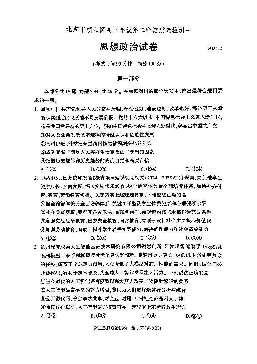 北京市朝阳区2025届高三高考模拟第一次模拟-政治试题+答案第1页