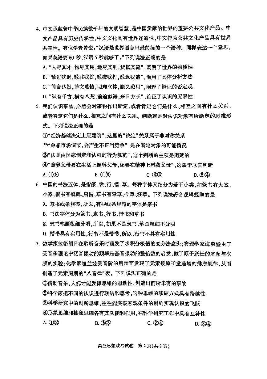 北京市朝阳区2025届高三高考模拟第一次模拟-政治试题+答案第2页