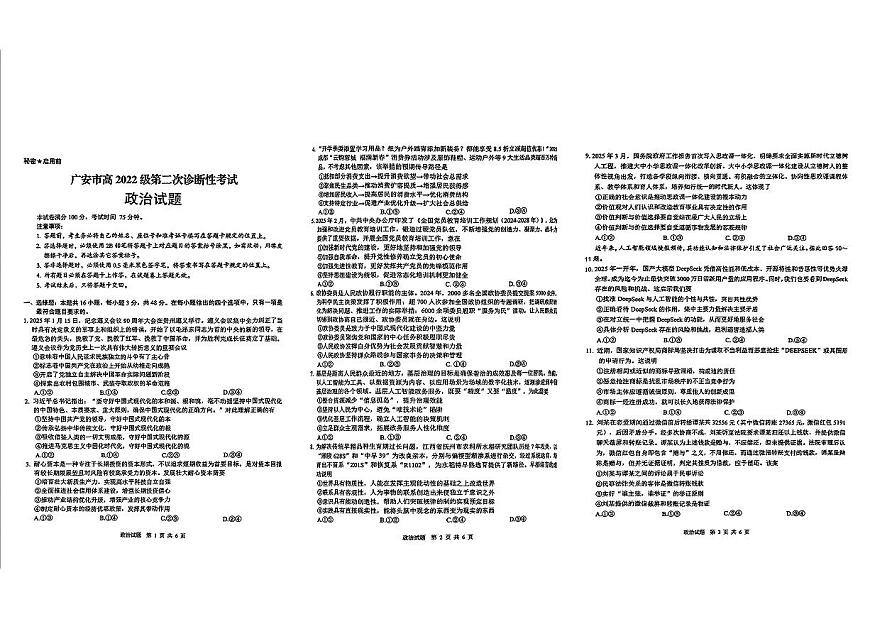 四川省六市联考2025届高考模拟第二次诊断性考试-政治试题+答案第1页