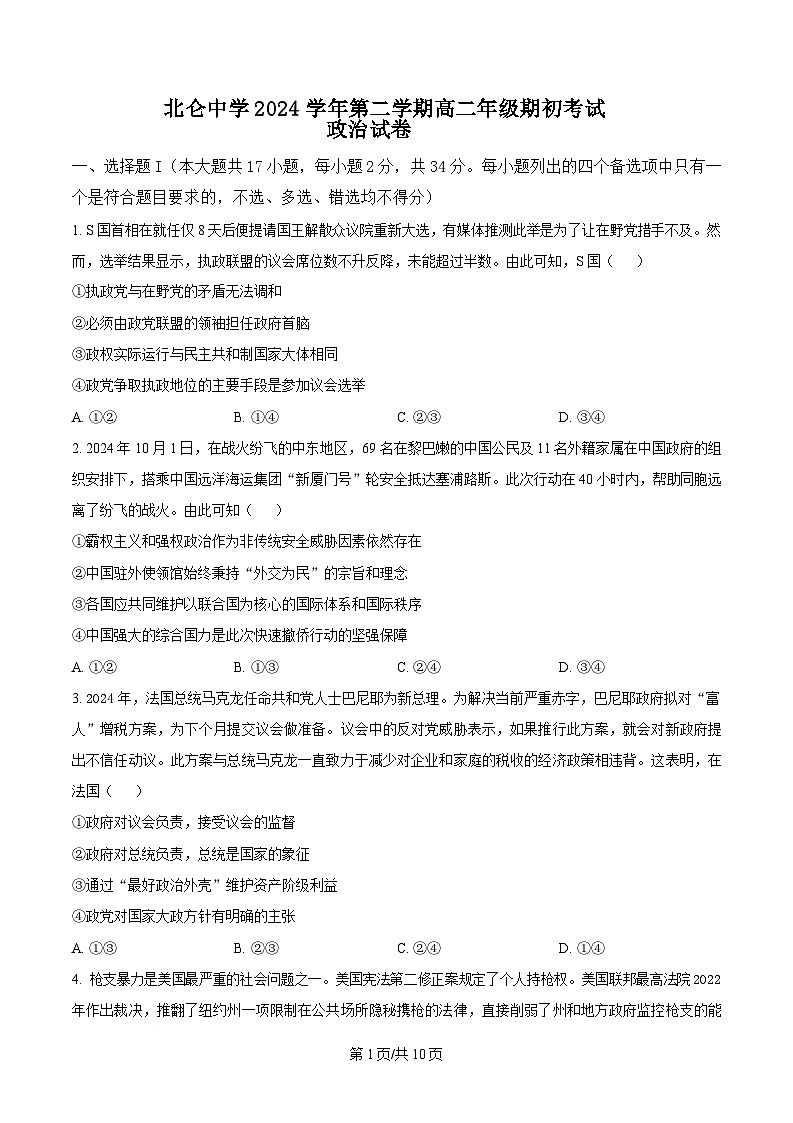 浙江省宁波市北仑中学2024-2025学年高二下学期期初返校考试政治试题 Word版无答案第1页