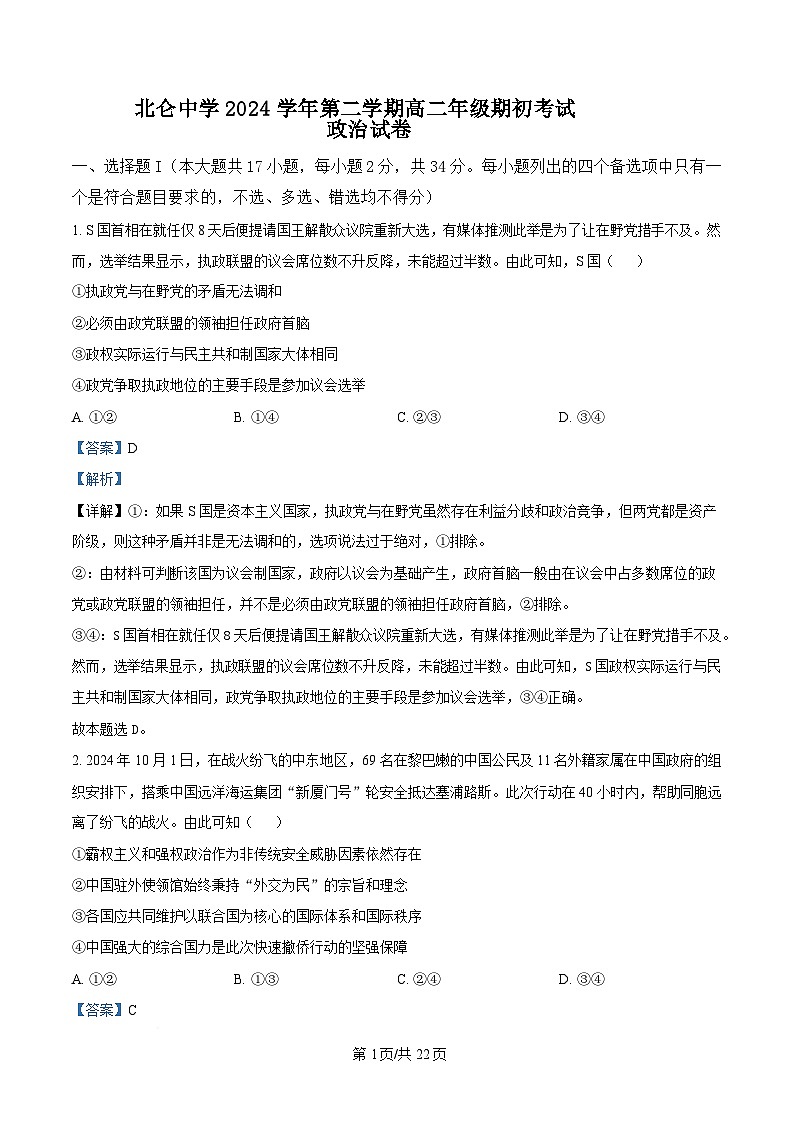 浙江省宁波市北仑中学2024-2025学年高二下学期期初返校考试政治试题 Word版含解析第1页