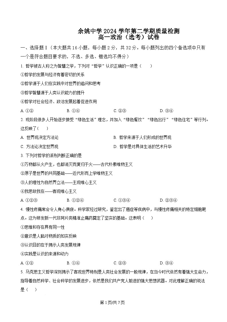 浙江省余姚中学2024-2025学年高一下学期3月月考（选考）政治试题  Word版无答案第1页