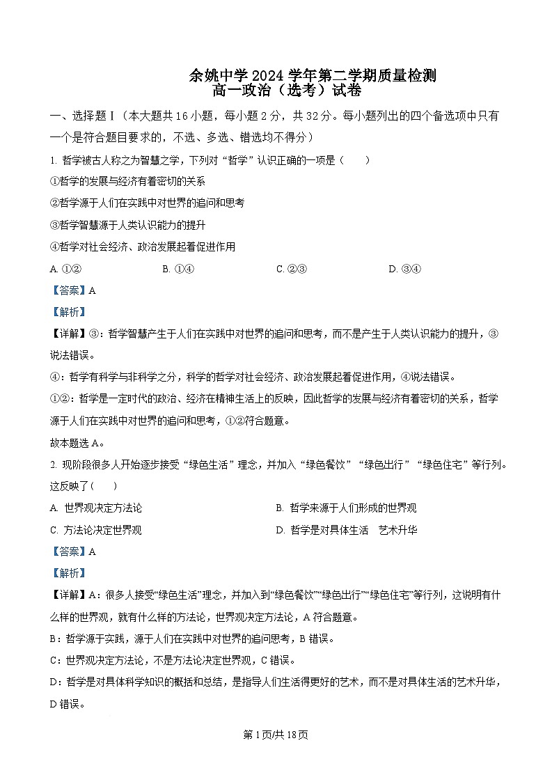 浙江省余姚中学2024-2025学年高一下学期3月月考（选考）政治试题  Word版含解析第1页