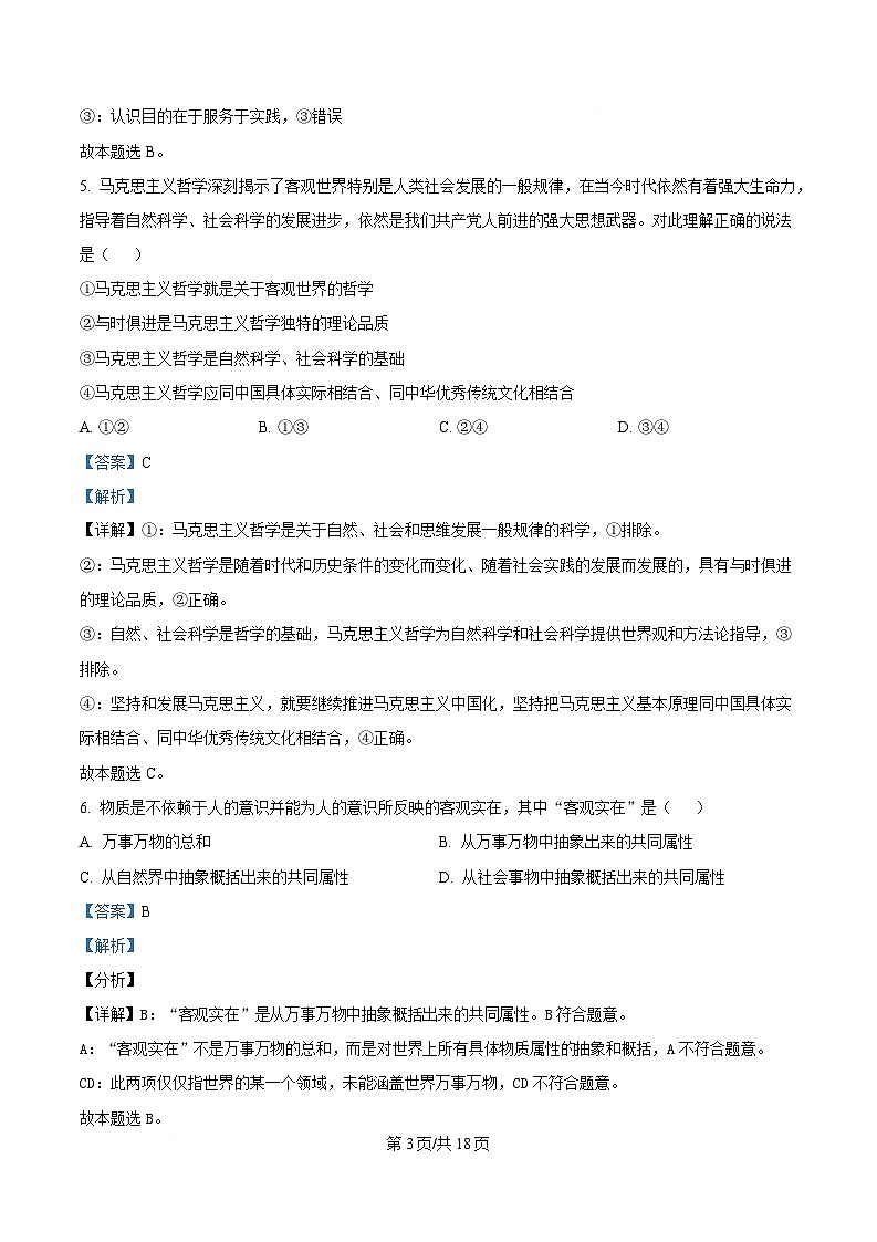 浙江省余姚中学2024-2025学年高一下学期3月月考（选考）政治试题  Word版含解析第3页
