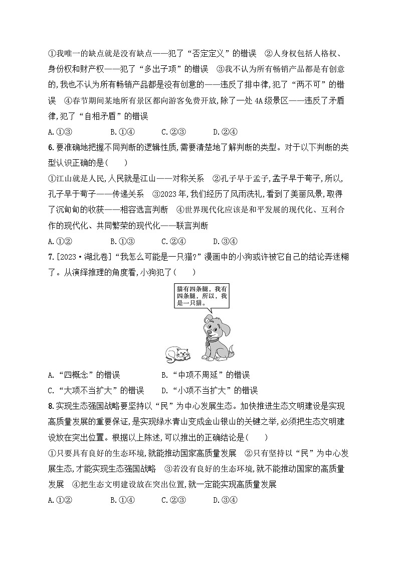 统编版高中政治选择性必修三《逻辑与思维》模块综合测试卷（含答案解析）第3页