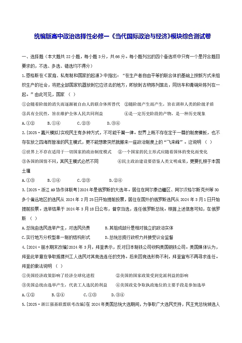 统编版高中政治选择性必修一《当代国际政治与经济》模块综合测试卷（含答案解析）第1页