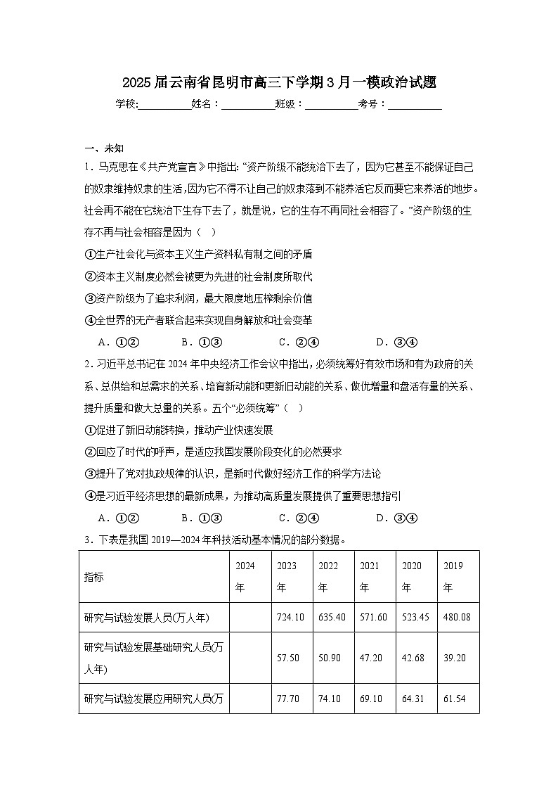 2025届云南省昆明市高三下学期3月一模政治试题（无答案解析）第1页